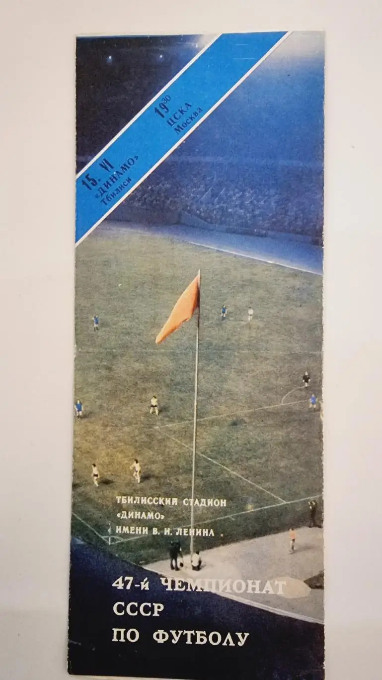 Динамо Тбилиси - ЦСКА Москва 1984