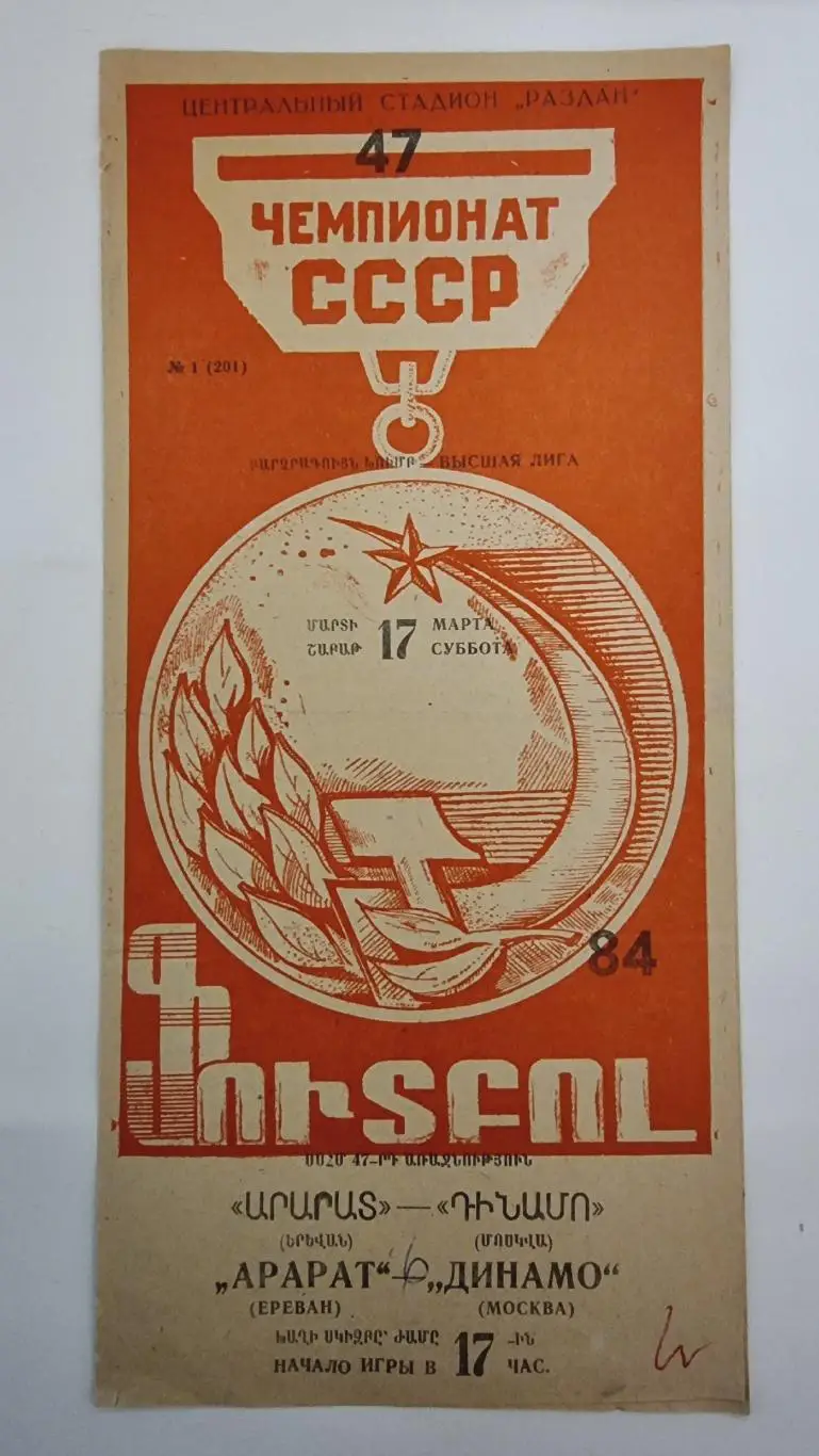 Арарат Ереван - Динамо Москва 1984