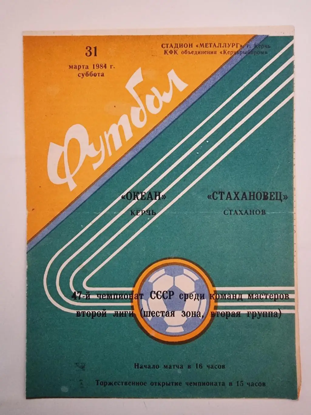 Океан Керчь - Стахановец Стаханов 1984