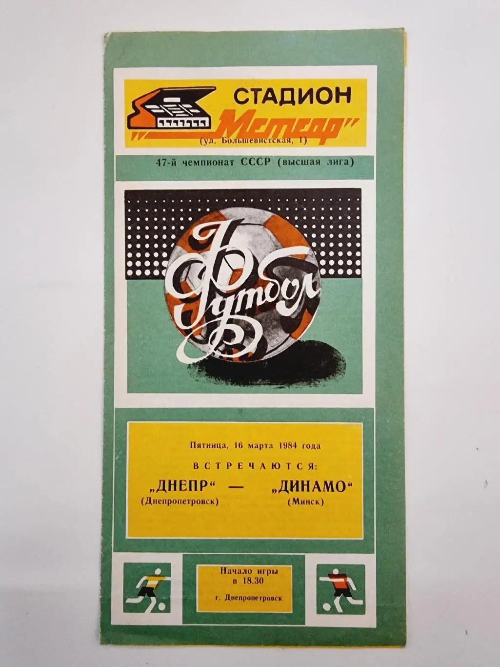 Днепр Днепропетровск - Динамо Минск 1984
