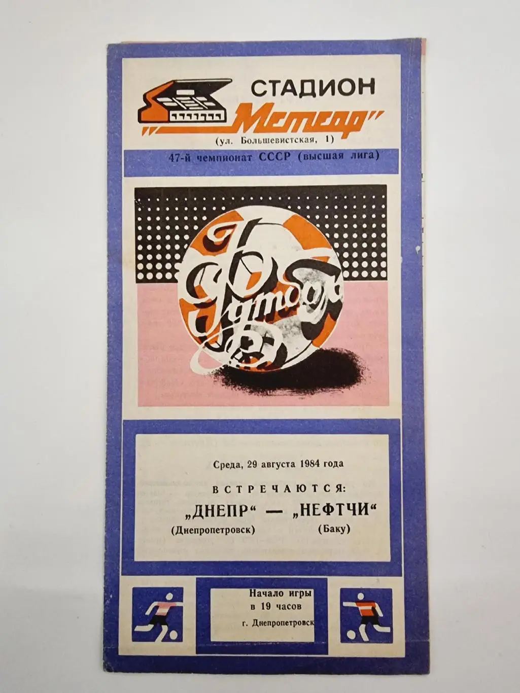 Днепр Днепропетровск - Нефтчи Баку 1984