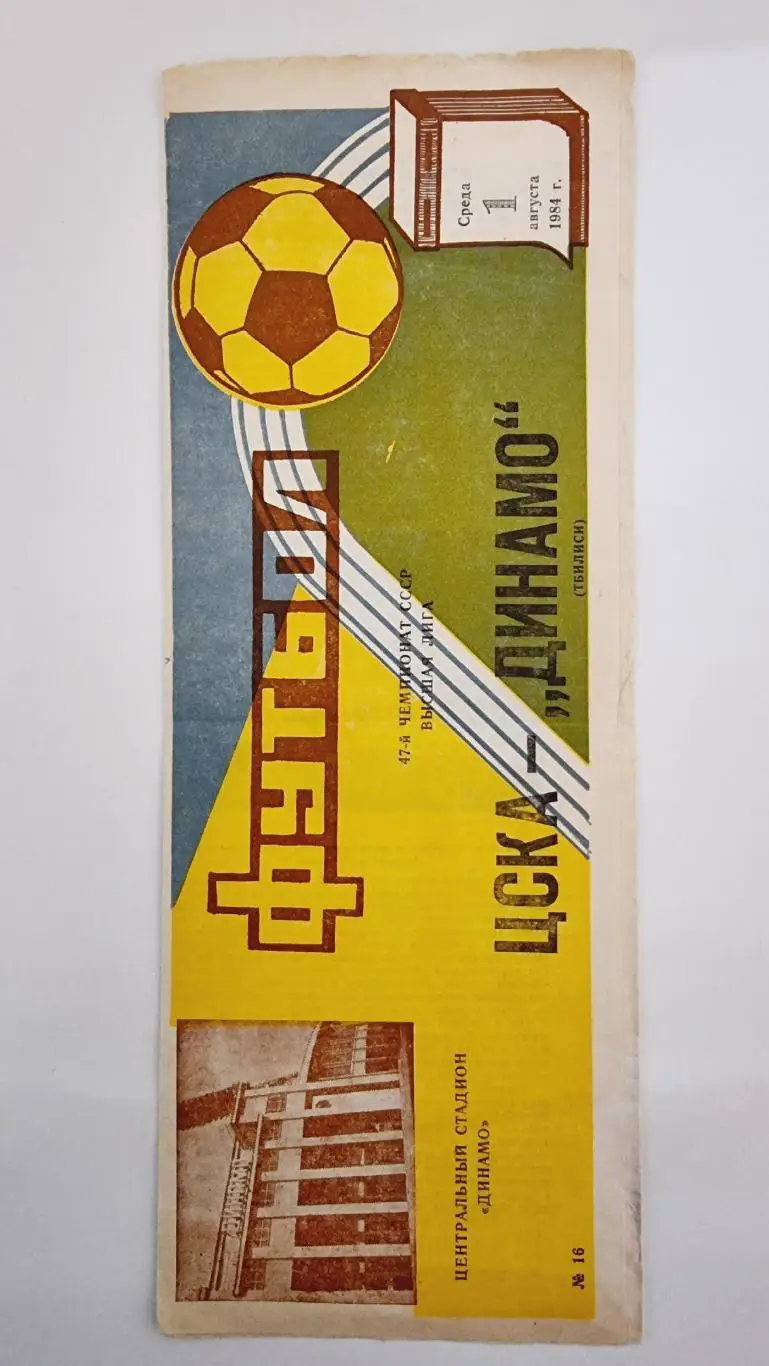 ЦСКА Москва - Динамо Тбилиси 1984