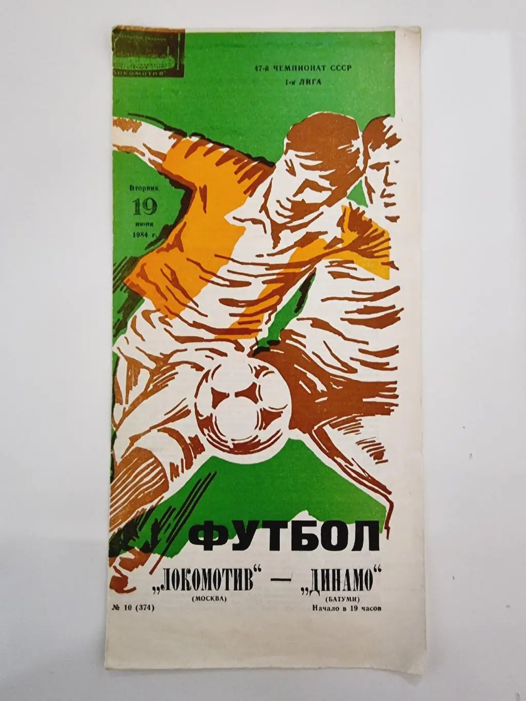 Локомотив Москва - Динамо Батуми 1984