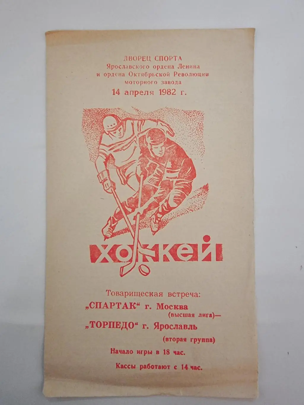 Торпедо Ярославль - Спартак Москва 1982 ТМ