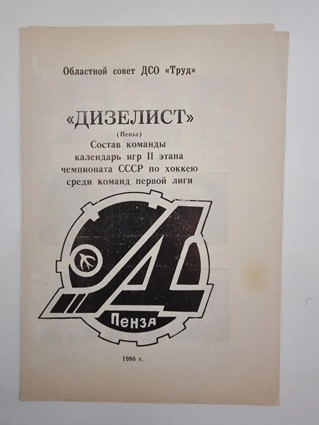 Хоккей. Фото-буклет Дизелист Пенза 1986 2 этап