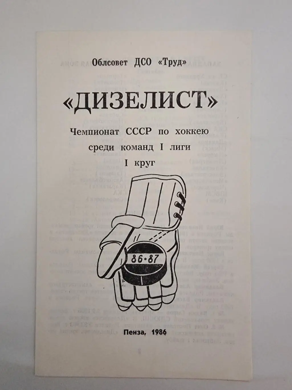 Хоккей. Фото-буклет Дизелист Пенза 1986 1 круг
