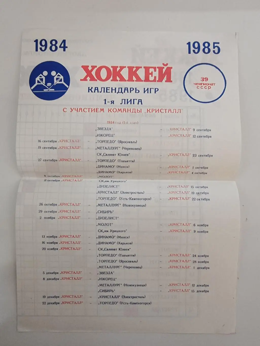 Хоккей. Буклет/Расписание матчей Кристалл Саратов 1984/1985