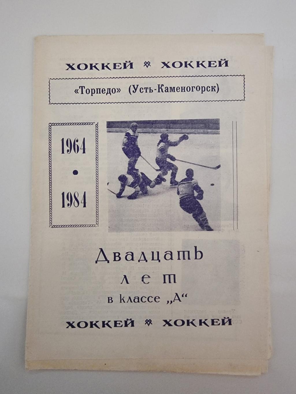 Хоккей. Фото-буклет. Торпедо Усть-Каменогорск 1984 Двадцать лет в классе А