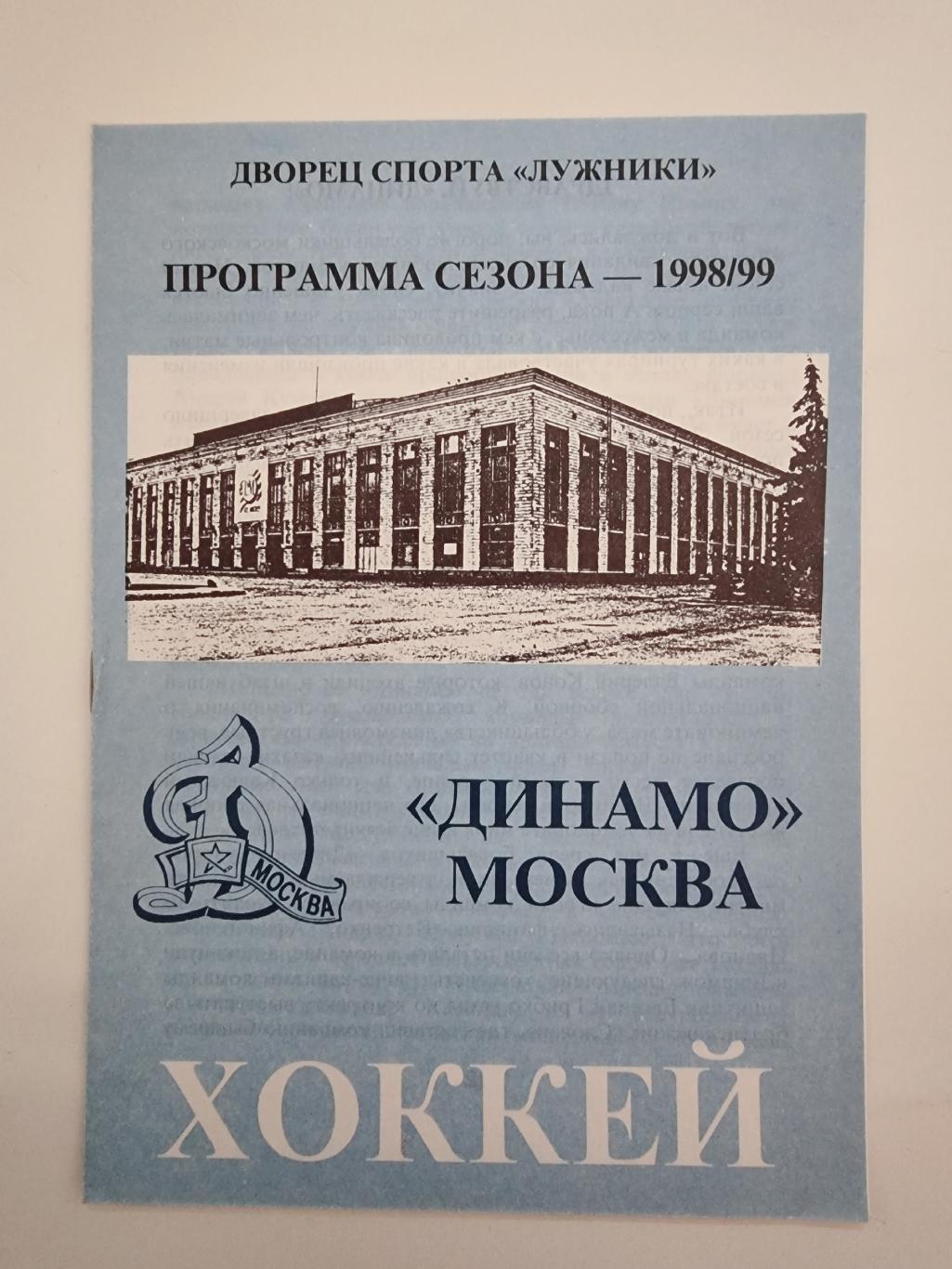 Хоккей. Буклет/Программа сезона Динамо Москва 1998/99