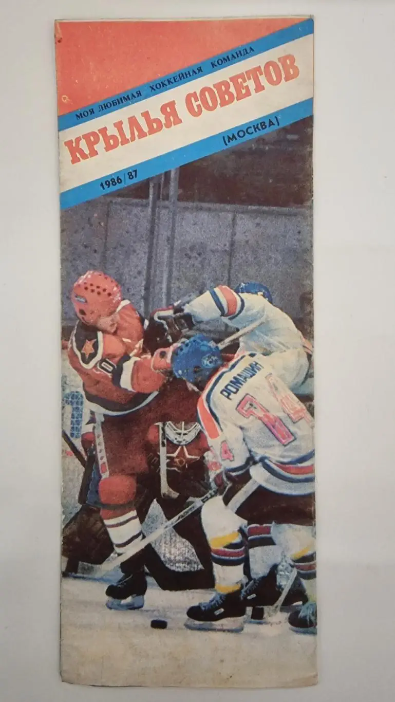 Фото-буклет. Крылья Советов Москва 1986-1987 из серии Моя любимая команда