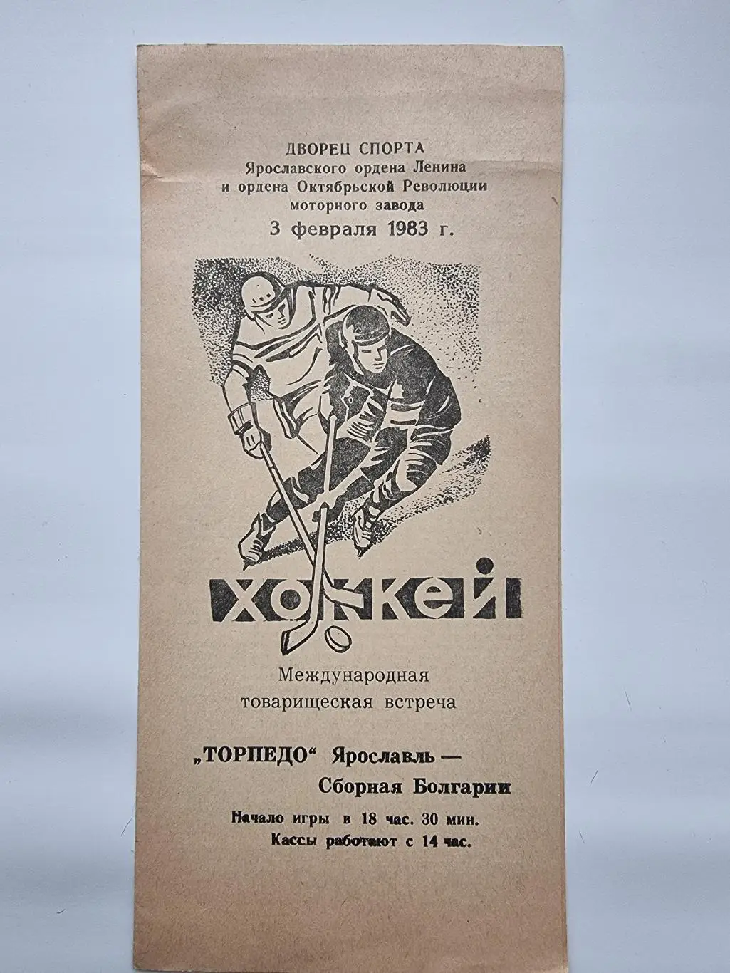 Торпедо Ярославль - сборная Болгария 3 февраля 1983 ТМ