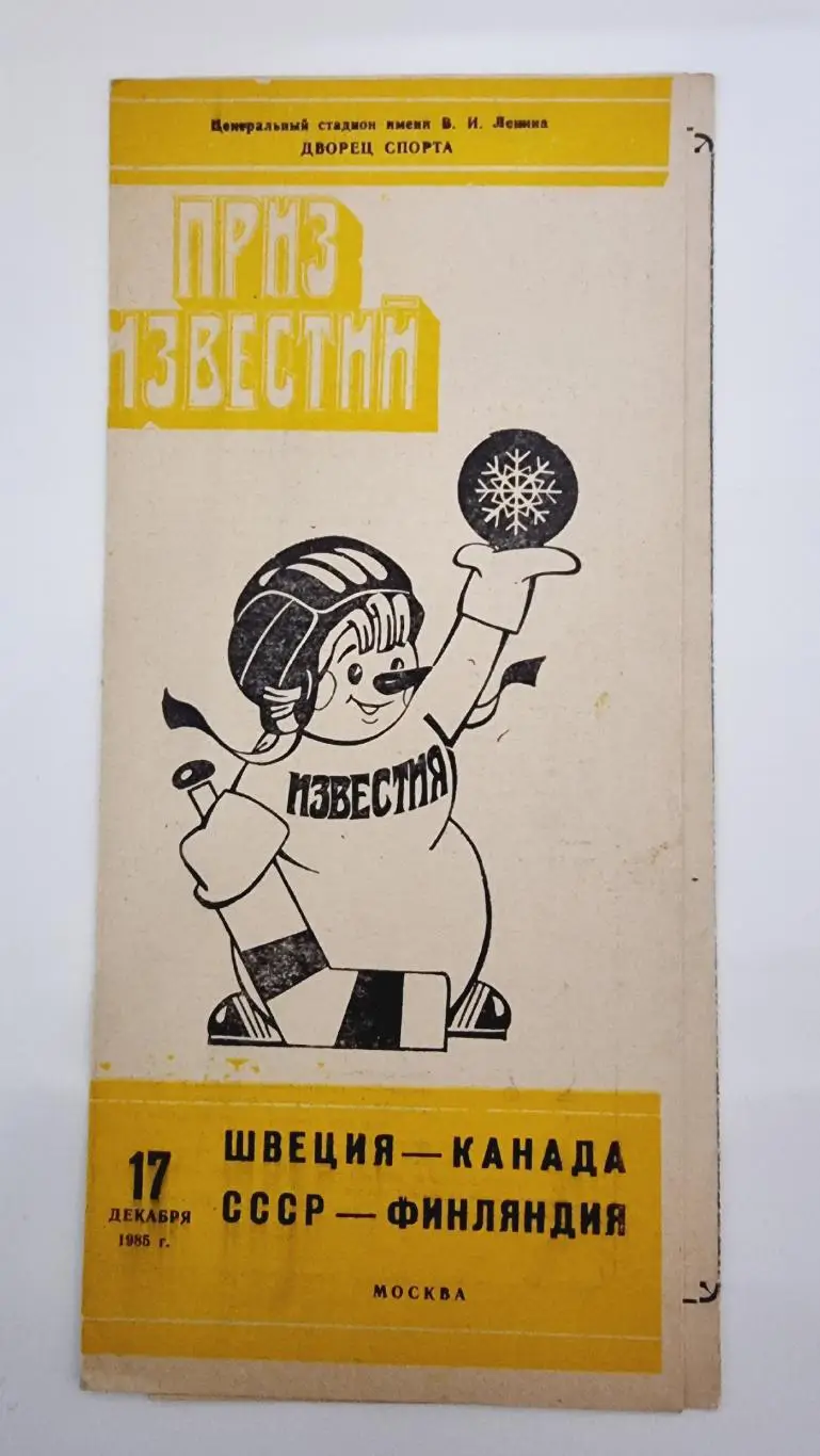 Москва Приз Известий 17 декабря 1985 Швеция - Канада Финляндия - СССР