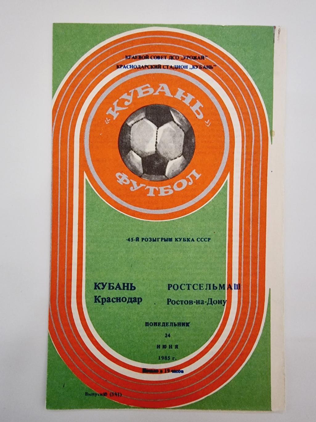 Кубань Краснодар Ростсельмаш Ростов на Дону 1985 кубок СССР