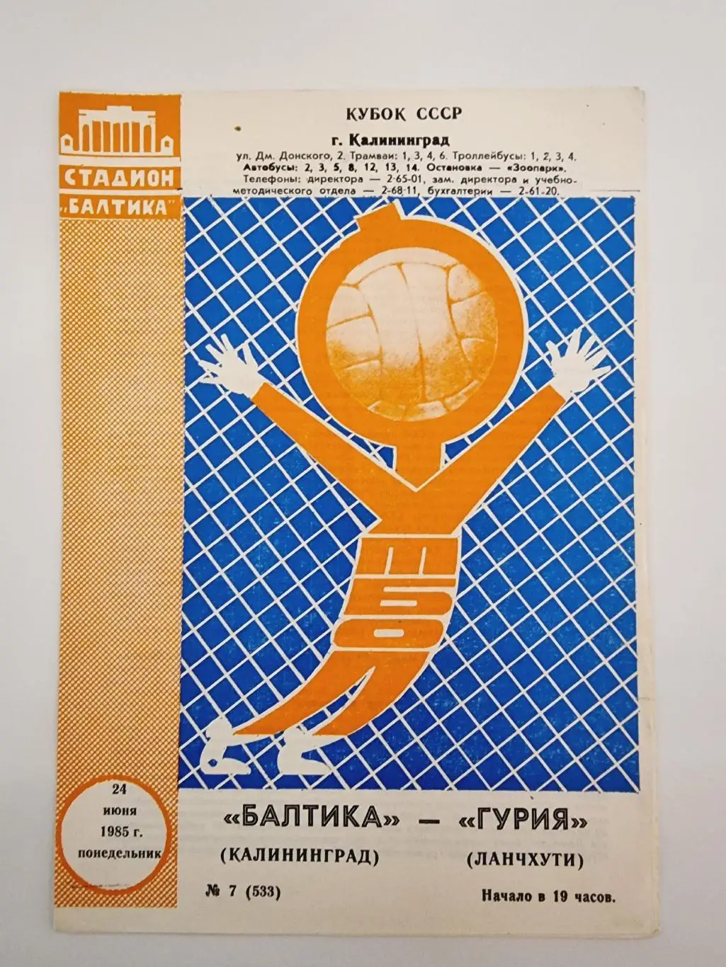 Балтика Калининград - Гурия Ланчхути 1985 Кубок СССР.