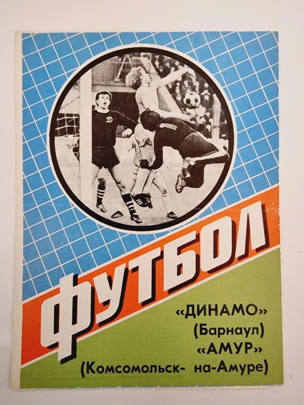Динамо Барнаул - Амур Комсомольск-на-Амуре 1985