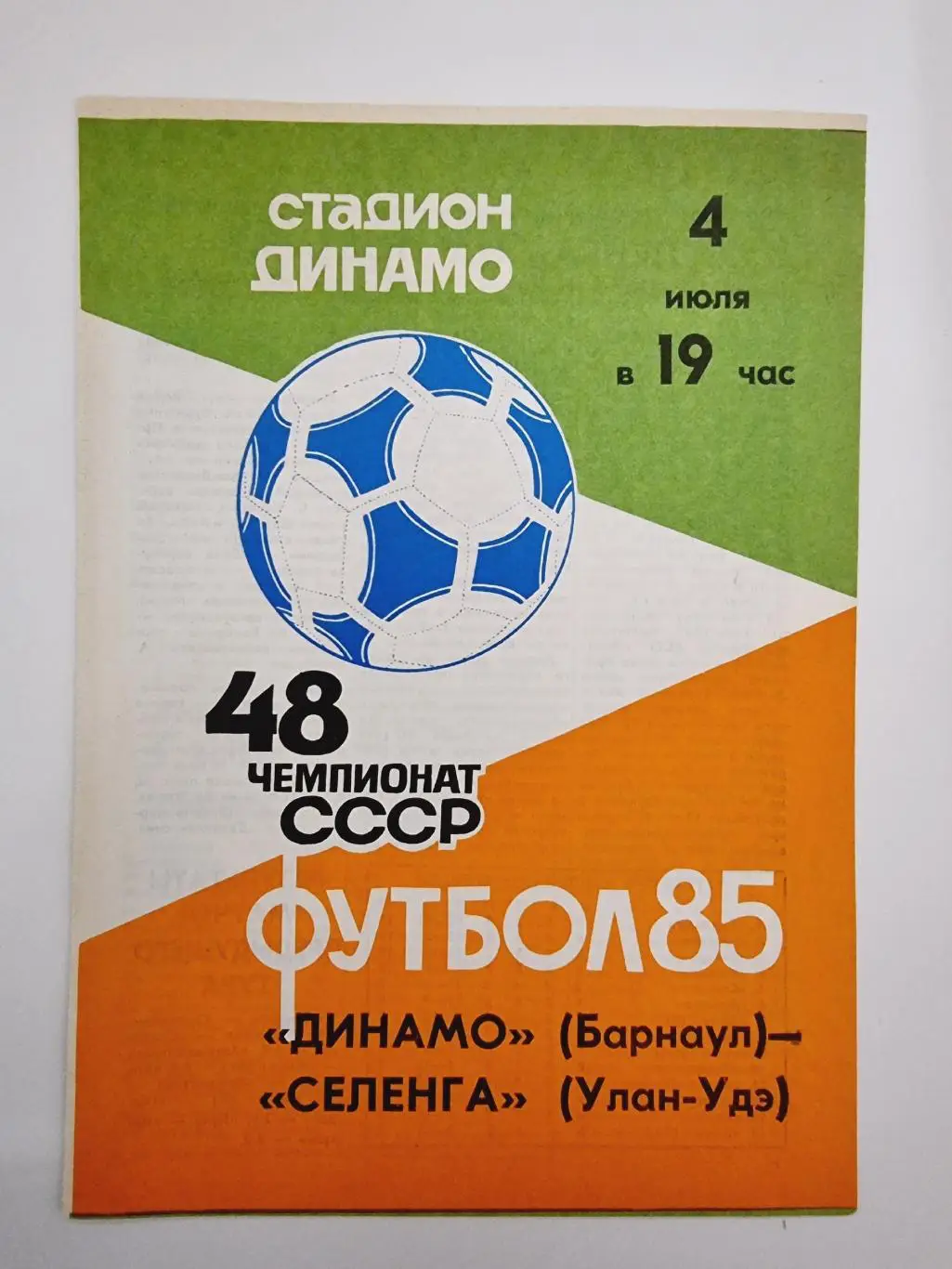 Динамо Барнаул - Селенга Улан-Удэ 1985