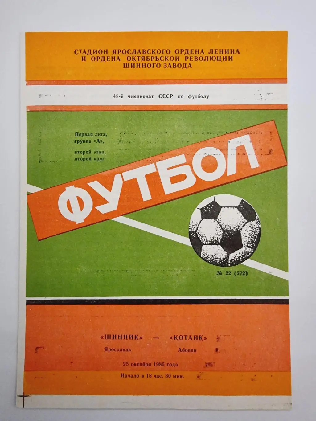 Шинник Ярославль - Котайк Абовян 1985