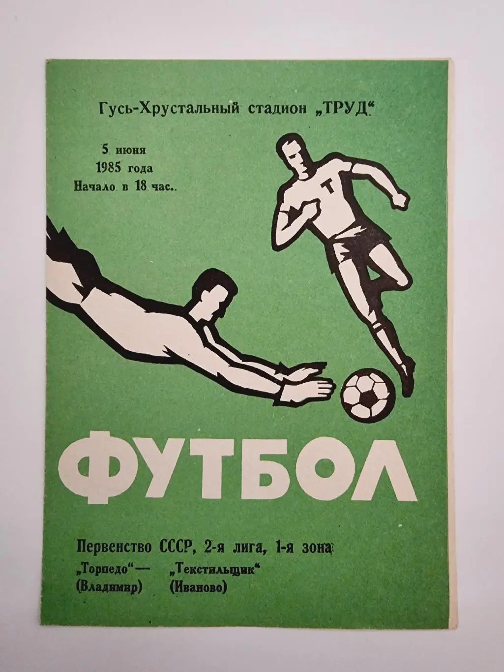 Гусь-Хрустальный. Торпедо Владимир - Текстильщик Иваново 1985