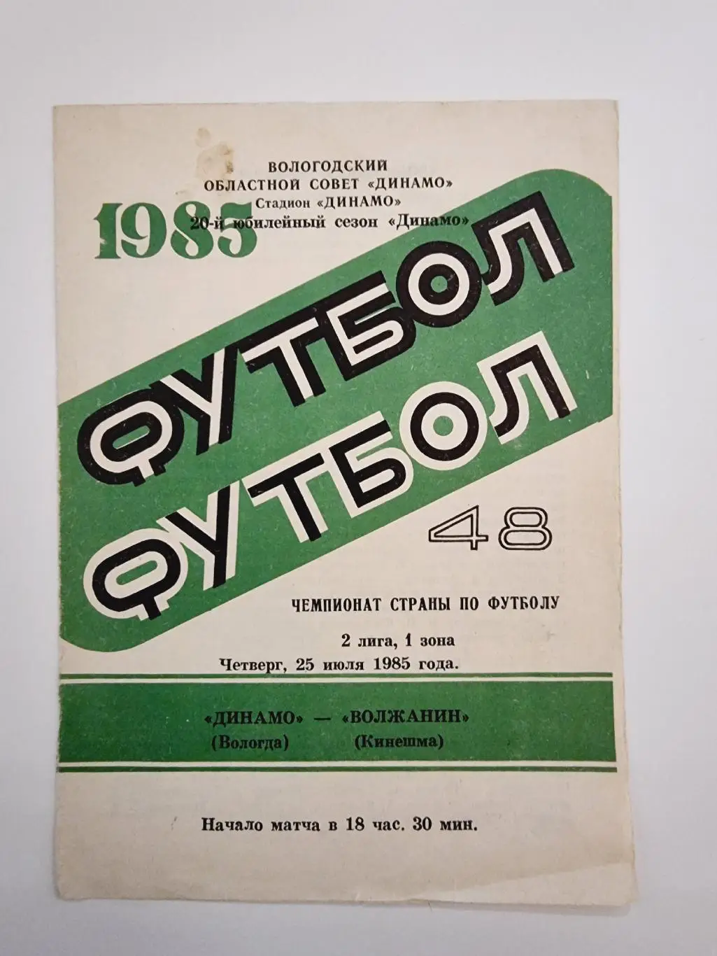 Динамо Вологда - Волжанин Кинешма 1985