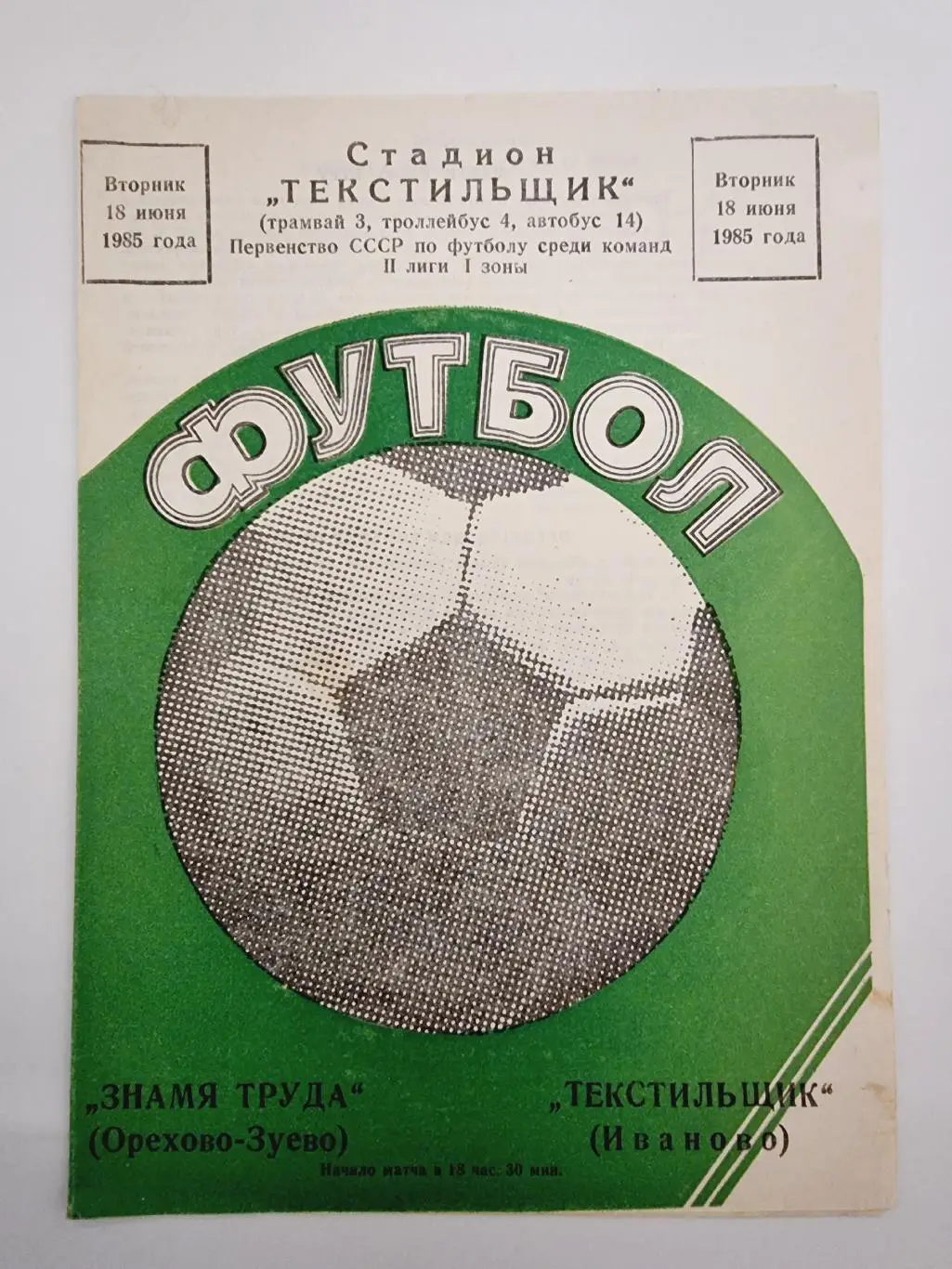 Текстильщик Иваново - Знамя труда Орехово-Зуево 1985