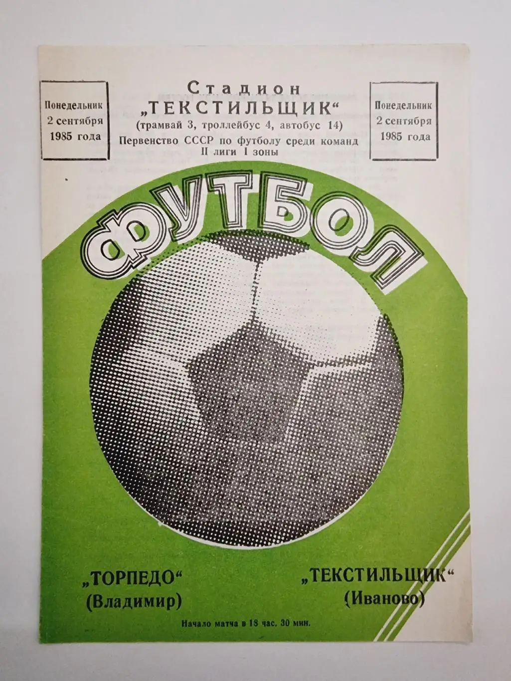 Текстильщик Иваново - Торпедо Владимир 1985