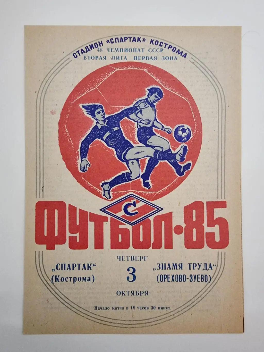 Спартак Кострома - Знамя Труда Орехово-Зуево 1985