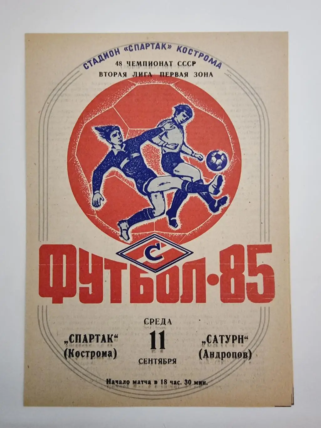 Спартак Кострома - Сатурн Андропов/Рыбинск 1985