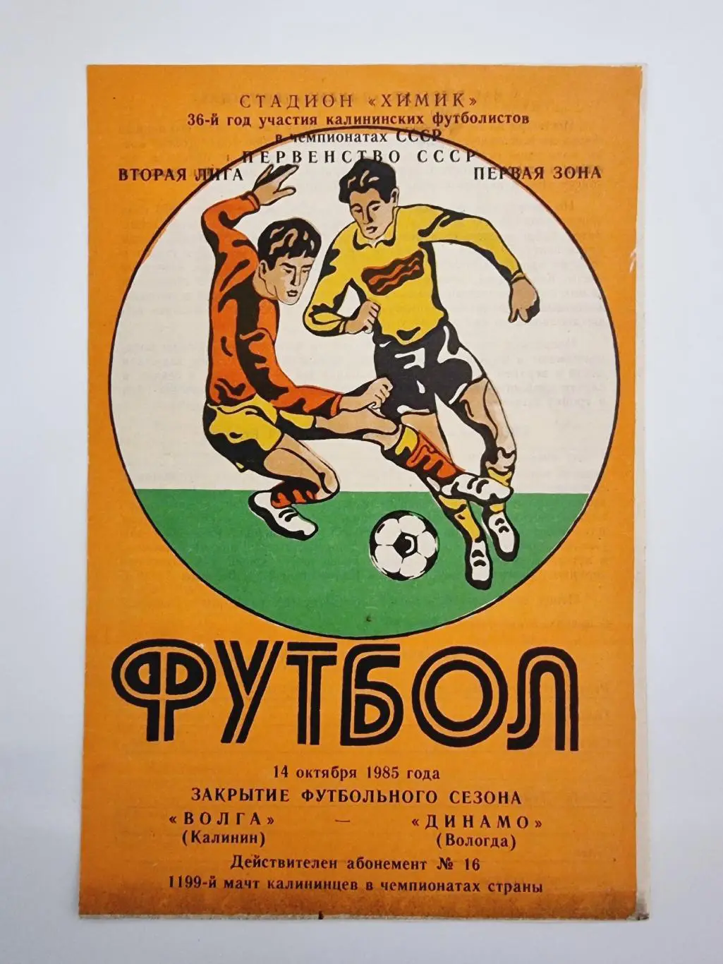 Волга Калинин/Тверь - Динамо Вологда 1985