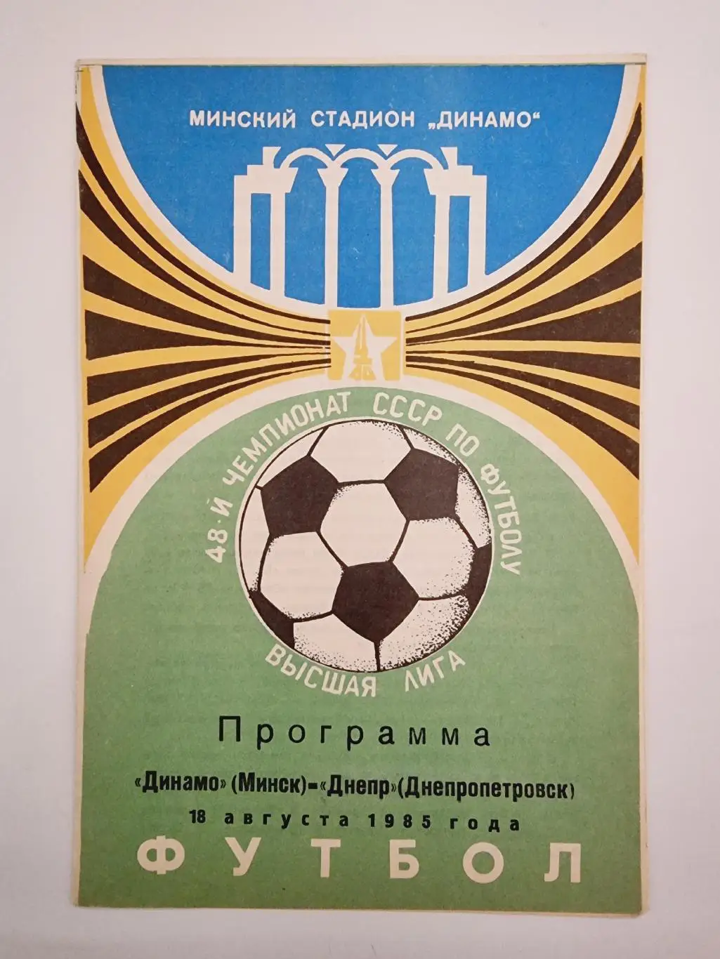 Динамо Минск - Днепр Днепропетровск 1985