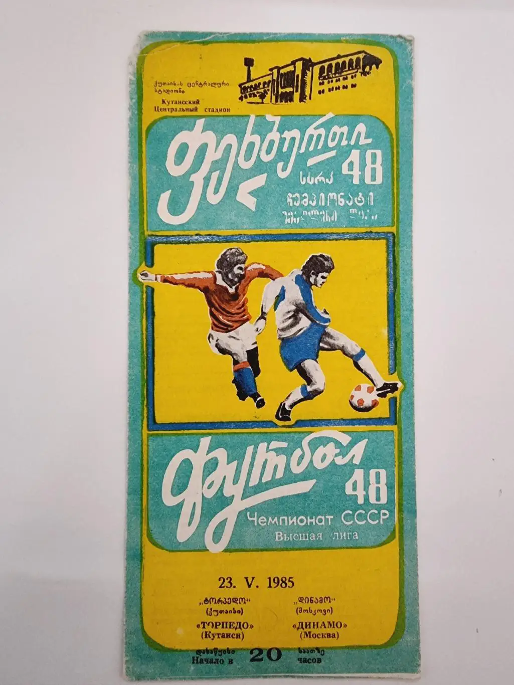 Торпедо Кутаиси - Динамо Москва 1985