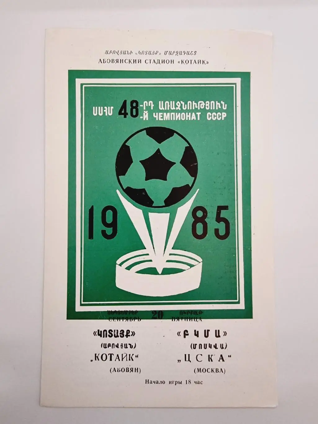 Котайк Абовян - ЦСКА Москва 1985 (зеленая)