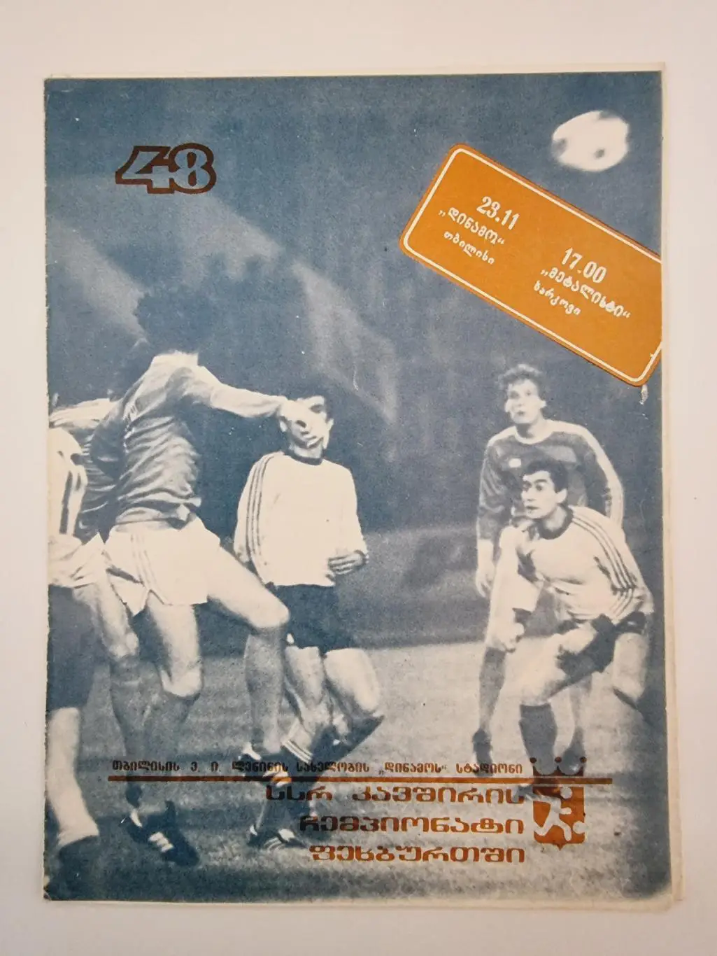 Динамо Тбилиси - Металлист Харьков 1985