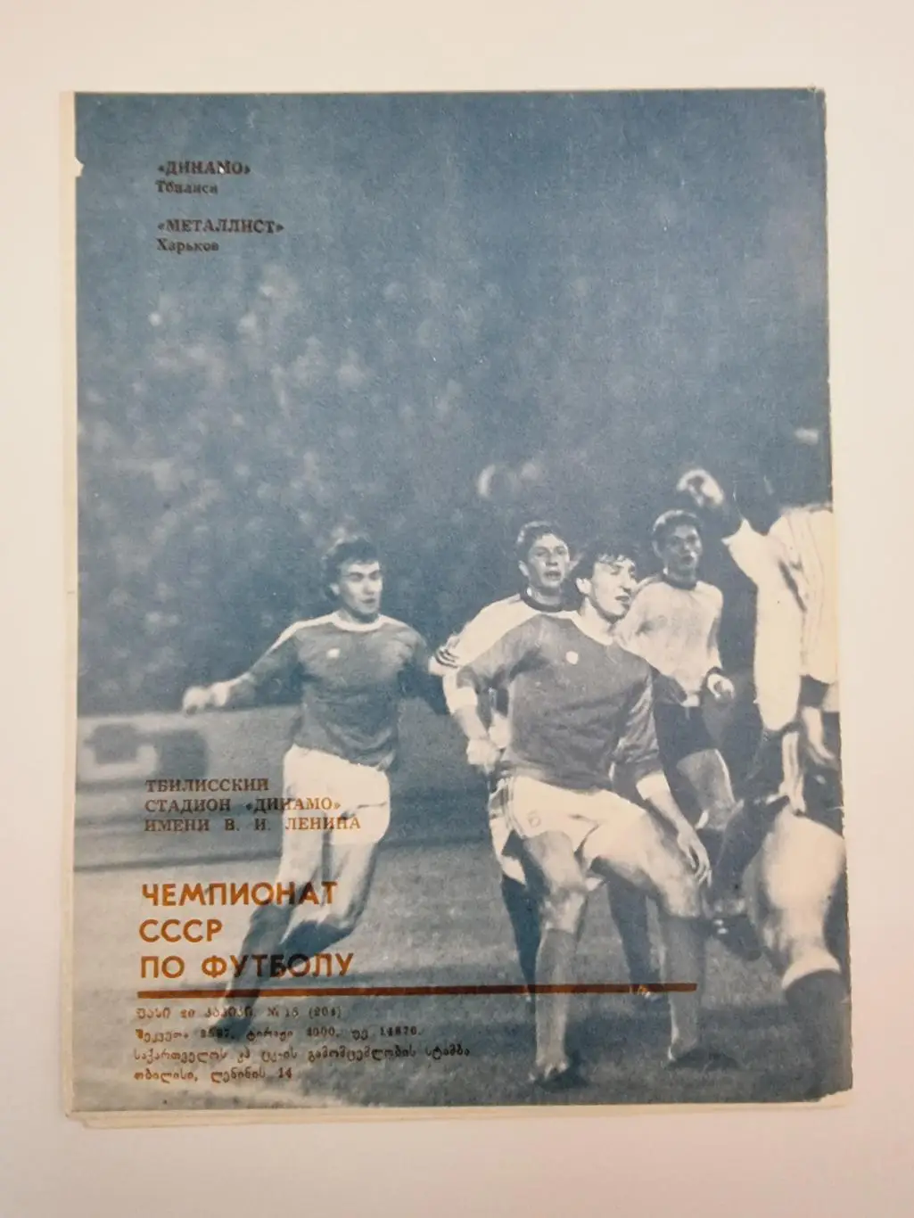 Динамо Тбилиси - Металлист Харьков 1985 1