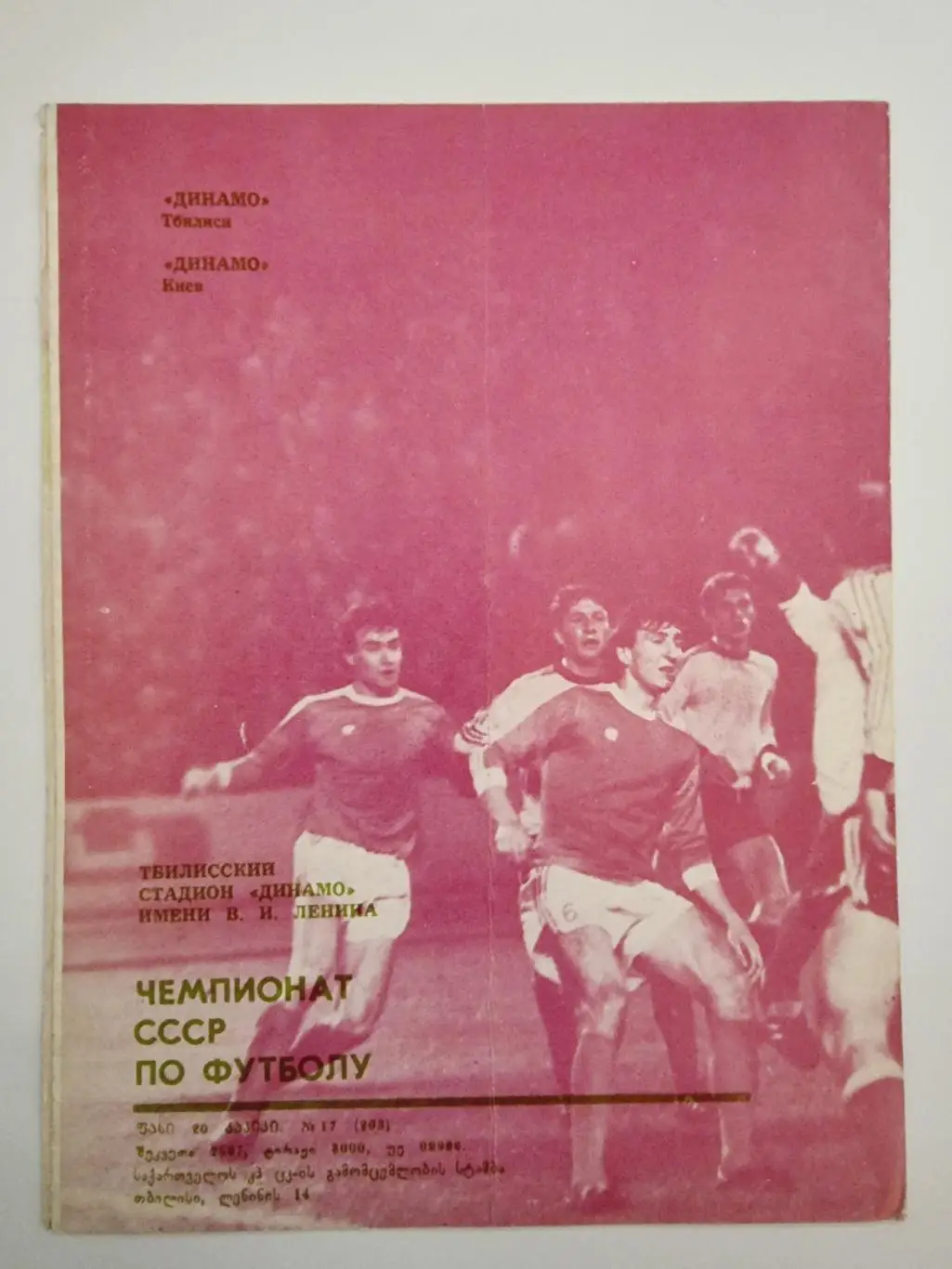 Динамо Тбилиси - Динамо Киев 1985 1