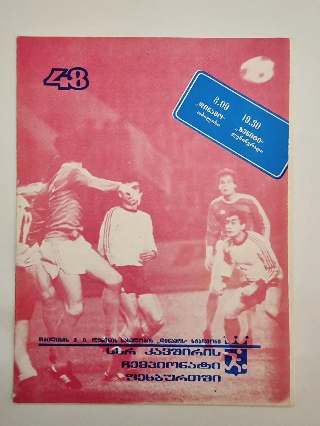 Динамо Тбилиси - Зенит Ленинград 1985