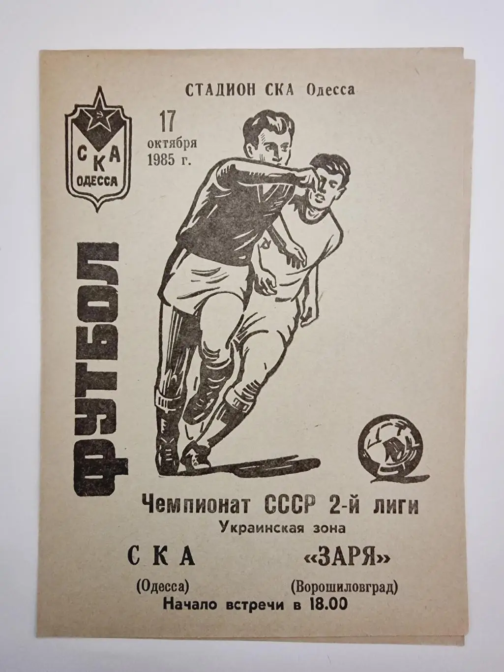 СКА Одесса - Заря Ворошиловград/Луганск 1985