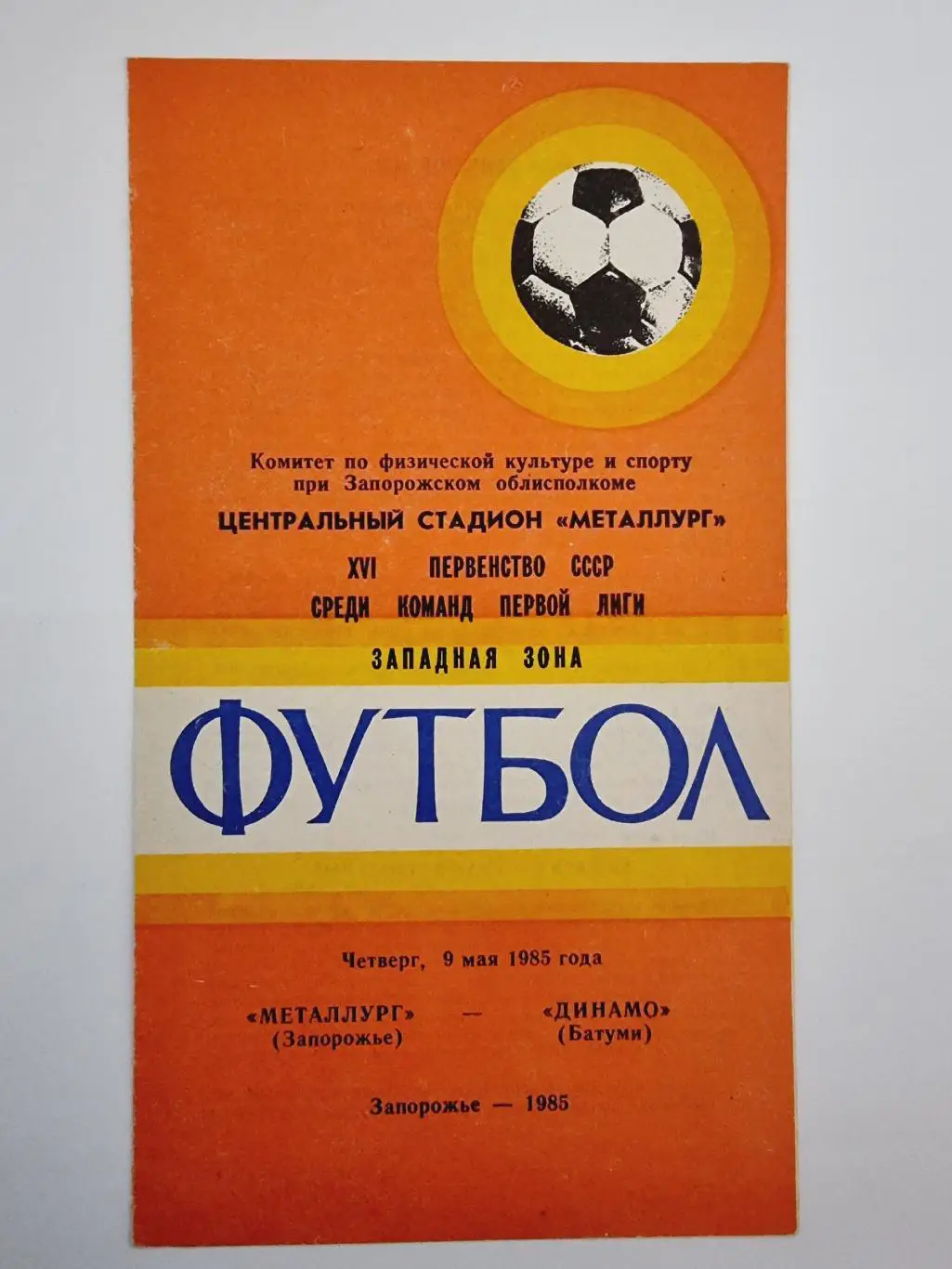 Металлург Запорожье - Динамо Батуми 9 мая 1985