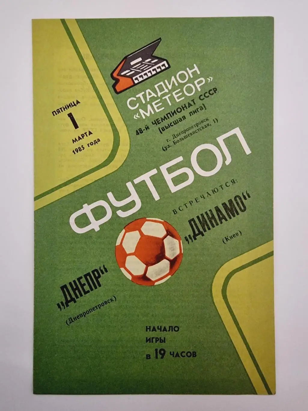 Днепр Днепропетровск - Динамо Киев 1 марта 1985