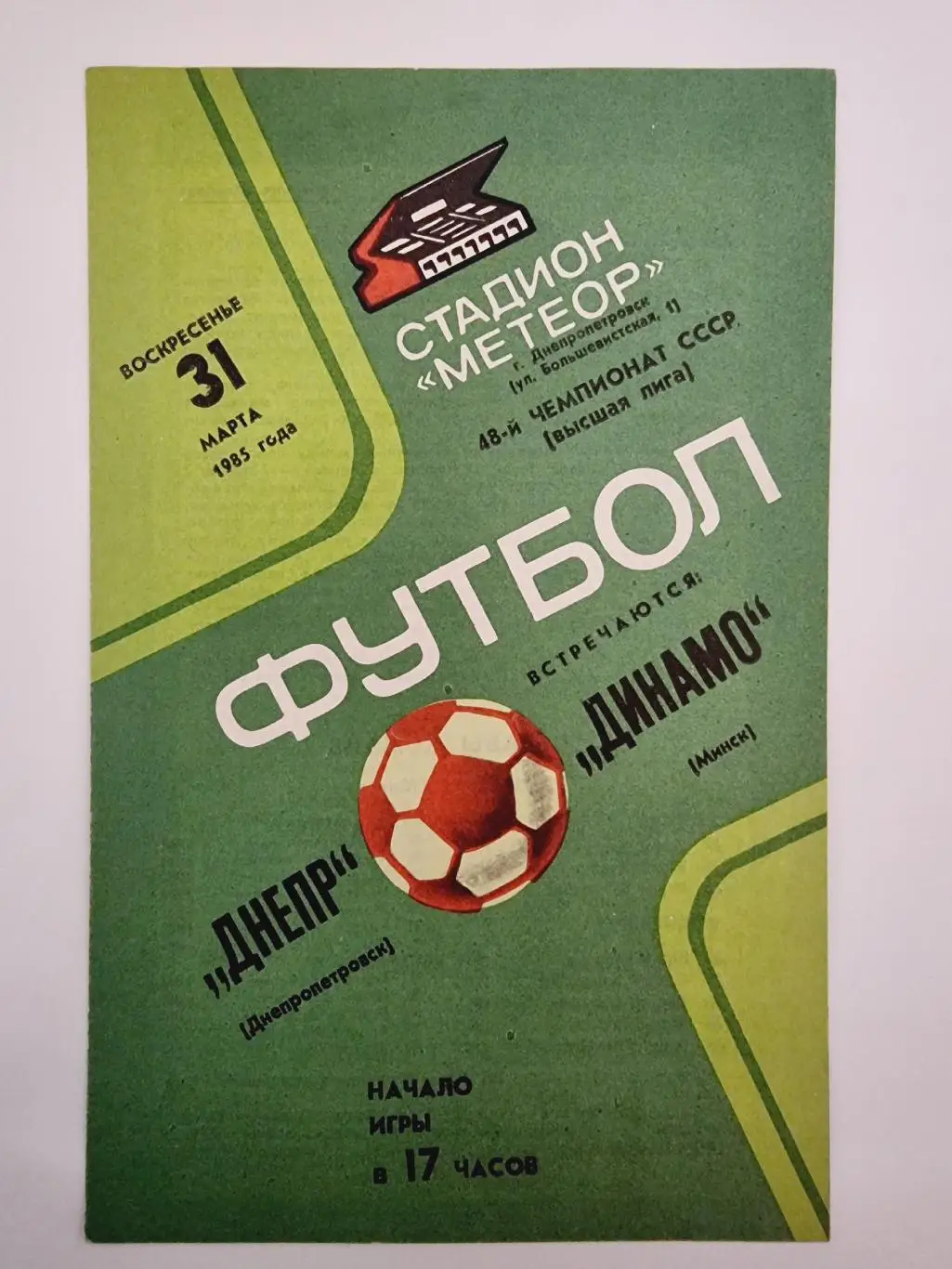 Днепр Днепропетровск - Динамо Минск 1985