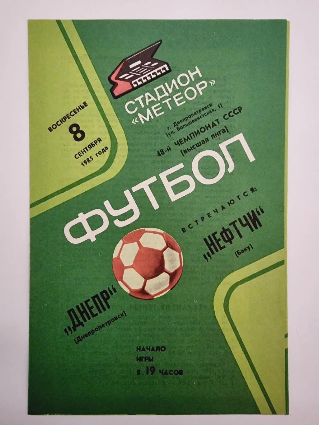 Днепр Днепропетровск - Нефтчи Баку 1985