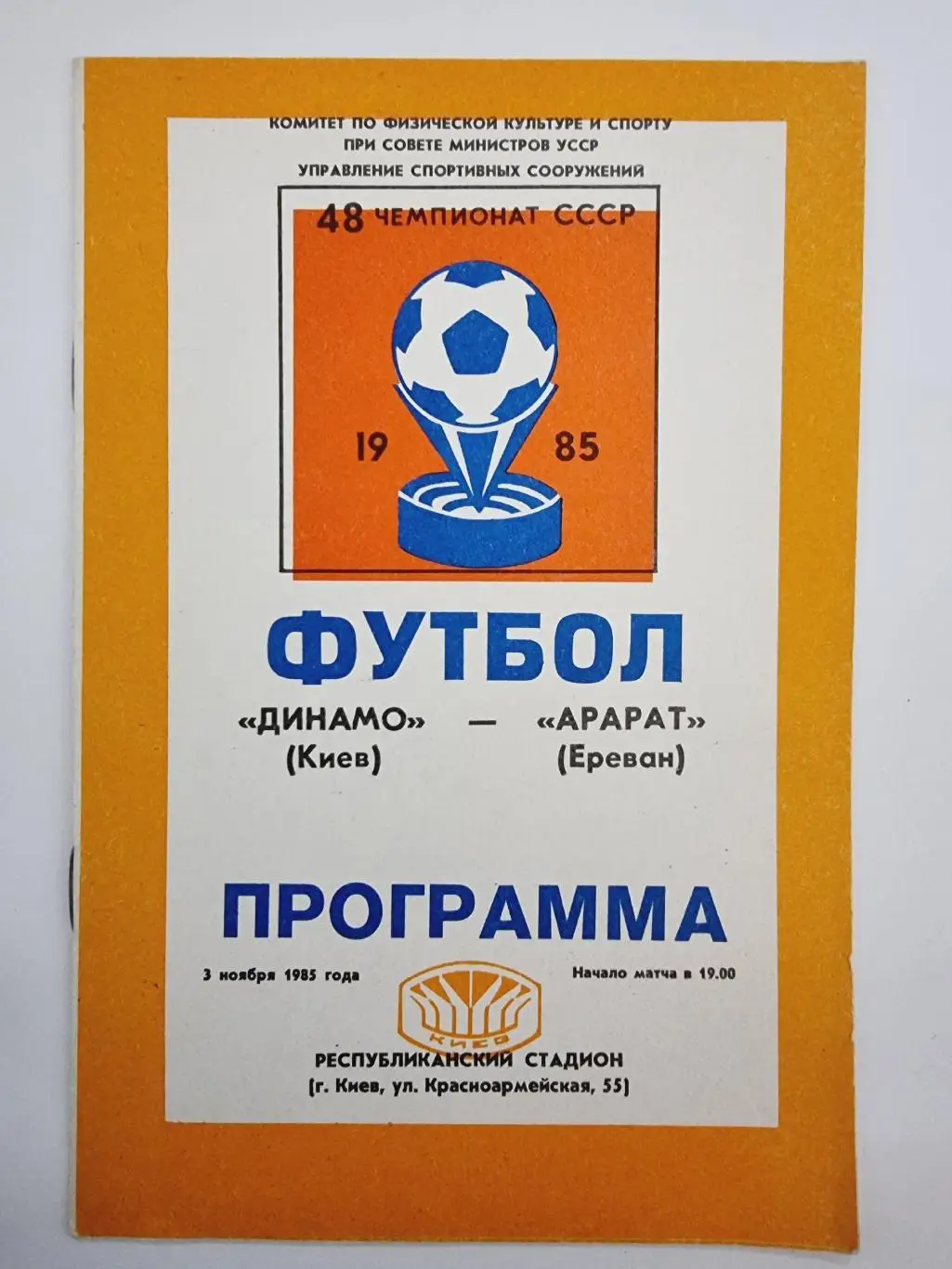 Динамо Киев - Арарат Ереван 1985