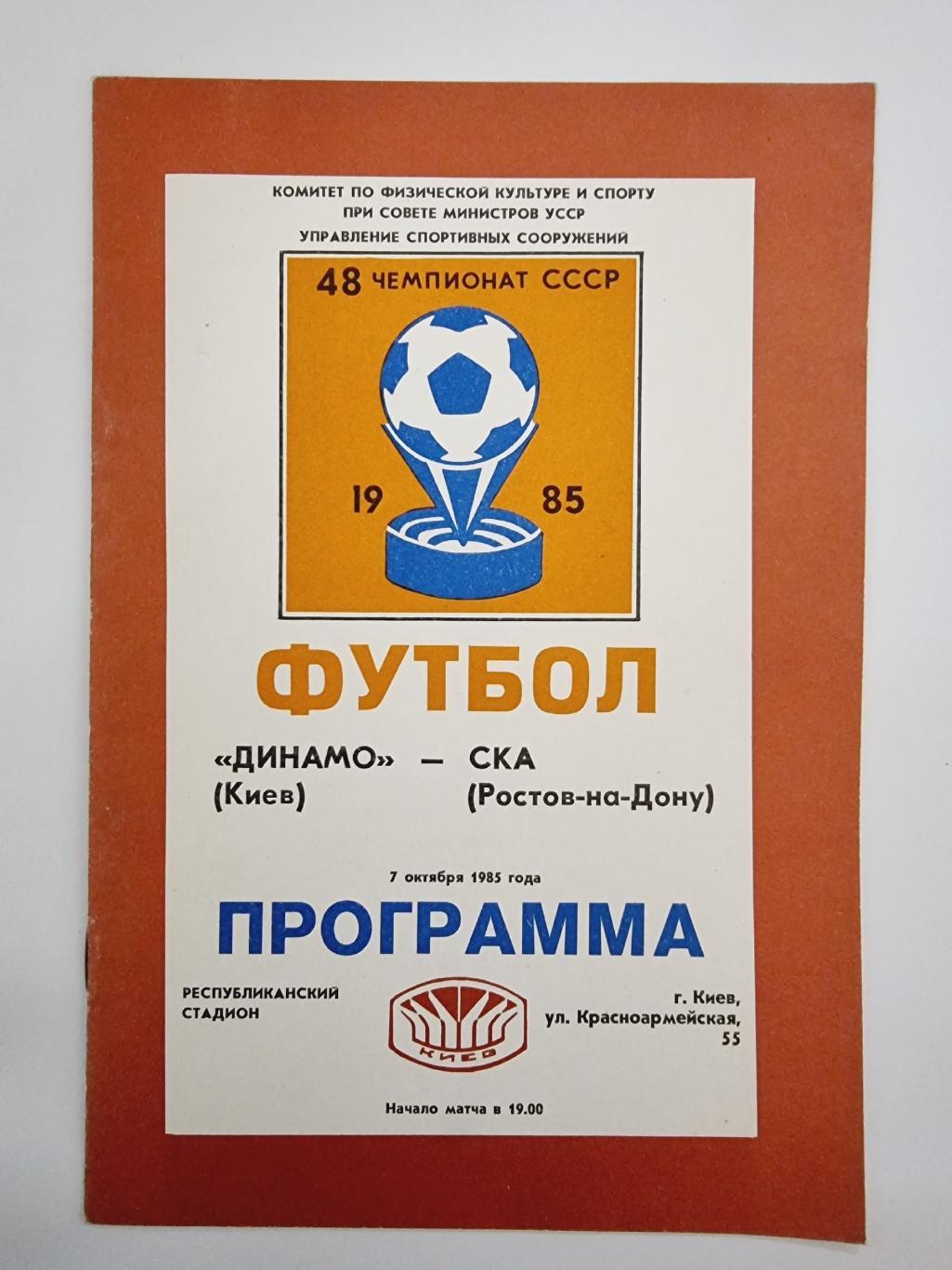 Динамо Киев – СКА Ростов-на-Дону 1985