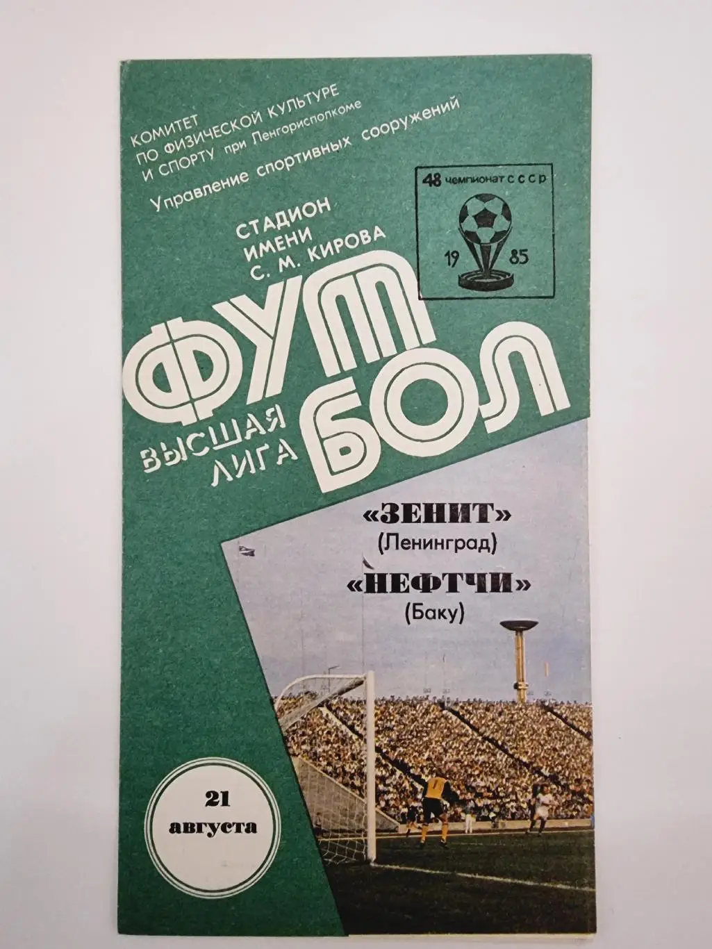 Зенит Ленинград - Нефтчи Баку 1985