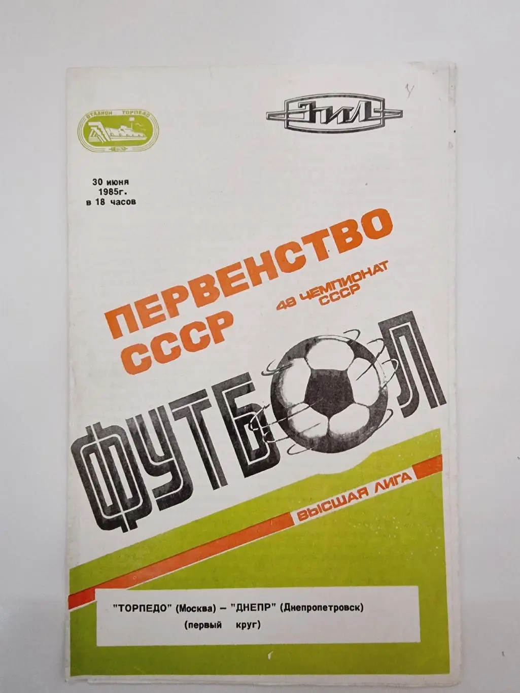 Торпедо Москва - Днепр Днепропетровск 1985