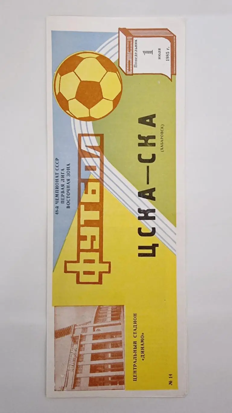 ЦСКА Москва - СКА Хабаровск 1 июля 1985