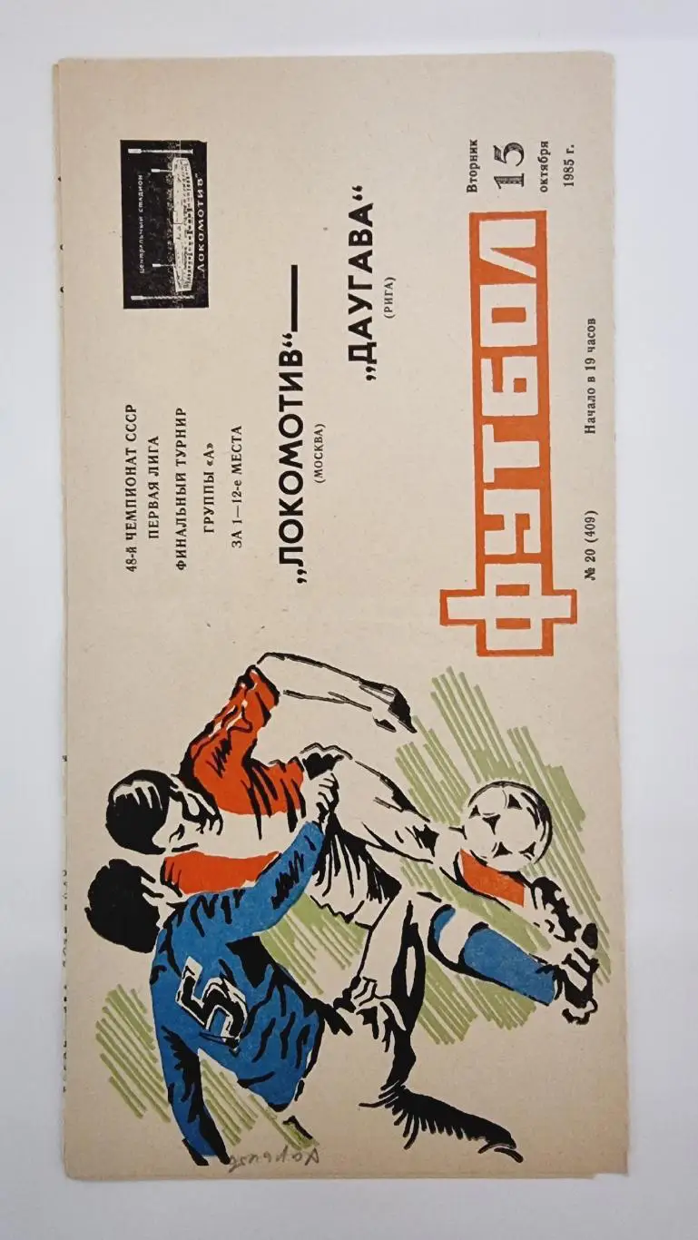 Локомотив Москва - Даугава Рига 15 октября 1985