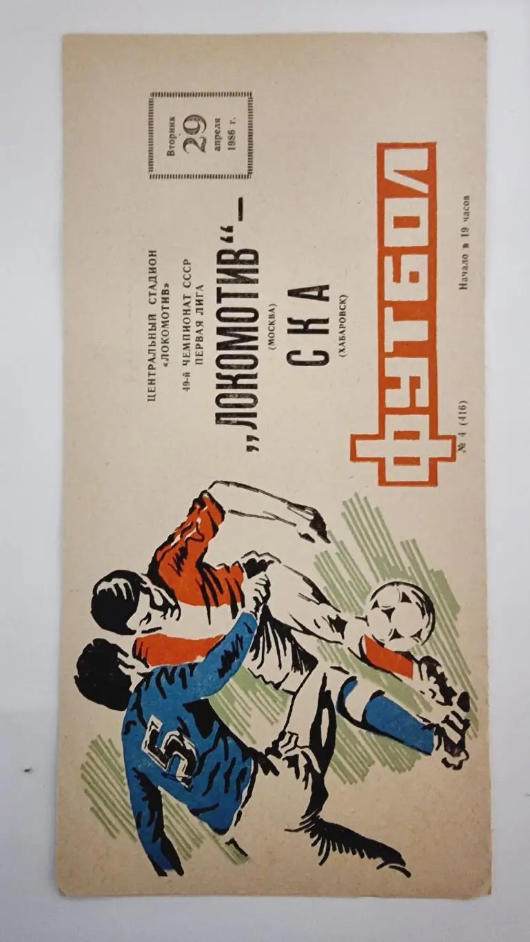 Локомотив Москва - СКА Хабаровск 1986