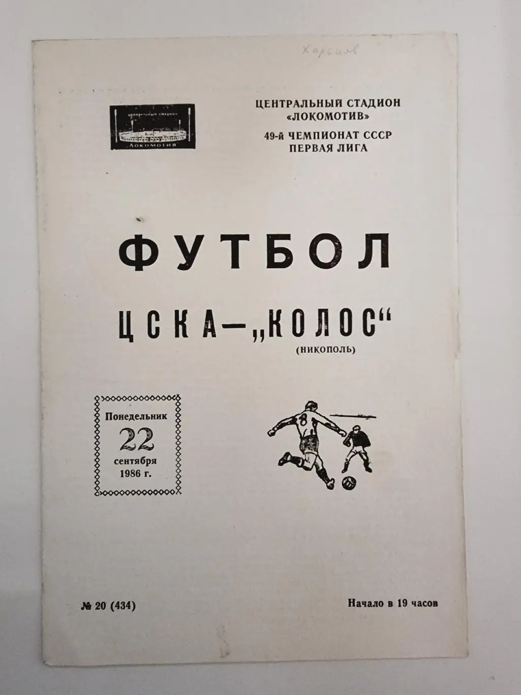 ЦСКА Москва - Колос Никополь 1986