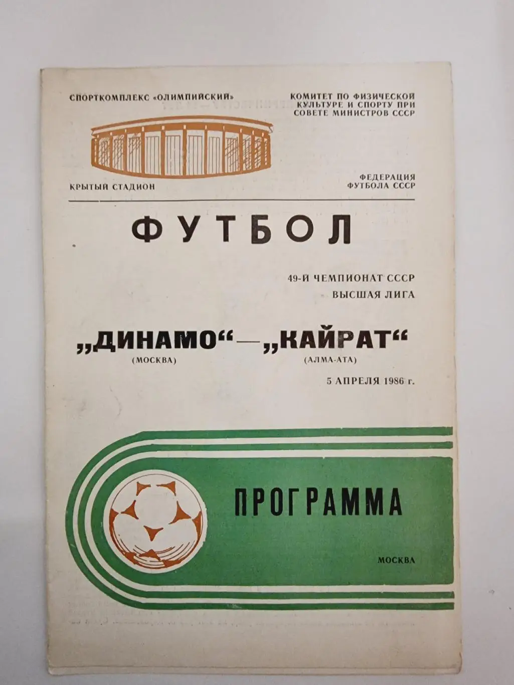 Динамо Москва - Кайрат Алма-Ата 1986