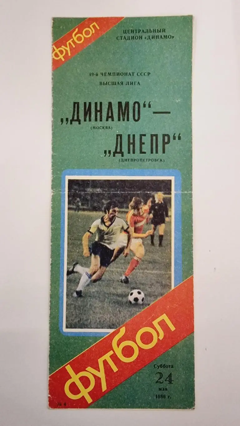 Динамо Москва - Днепр Днепропетровск 1986